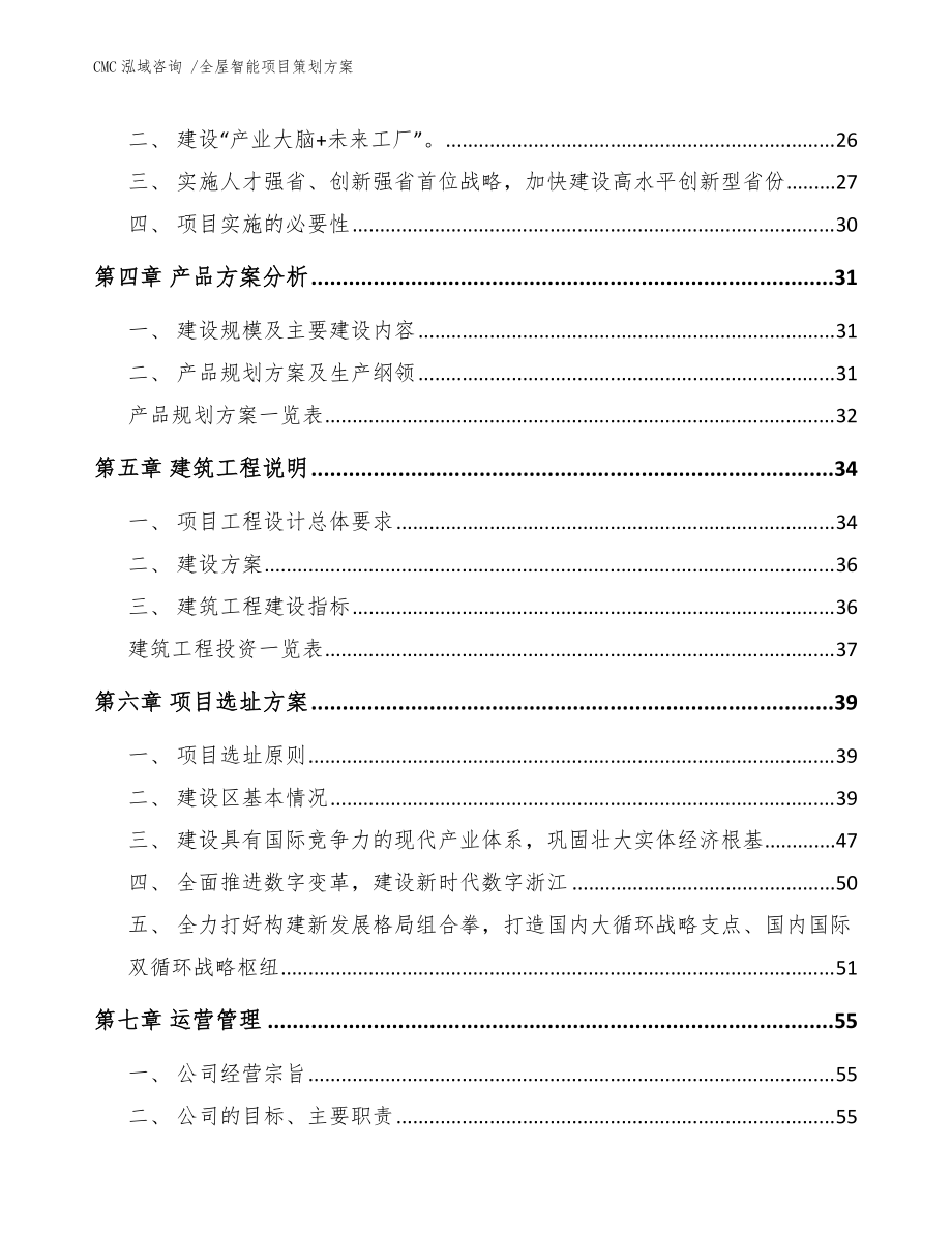 全屋智能項目策劃方案（專業設計服務模板）