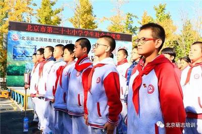 少年壯志，心向遠方——北京市第二十七中學初一年級學生社會大課堂紀實