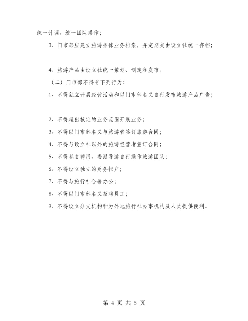 旅行社門市監(jiān)管方案 規(guī)范旅游業(yè)務(wù)運(yùn)營(yíng)與風(fēng)險(xiǎn)防控